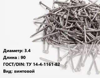 Гвоздь 3.4х90 ГОСТ: ТУ 14-4-1161-82 винтовой